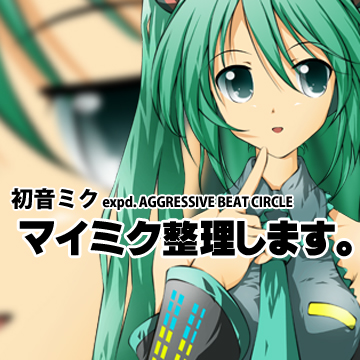 初音ミク × AGGRESSIVE BEAT CIRCLE - マイミク整理します。